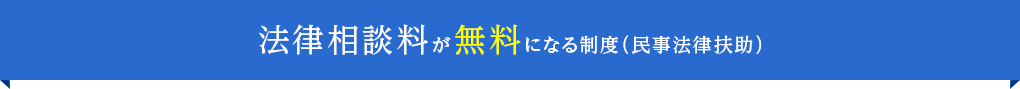 法律相談料が無料になる制度(民事法律扶助)