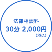 法律相談料は、30分2000円