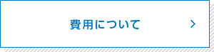 費用について