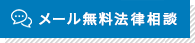 メール無料法律相談