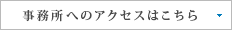 事務所へのアクセスはこちら