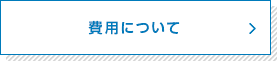 費用について