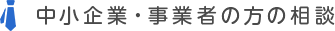 中小企業・事業者の方の相談