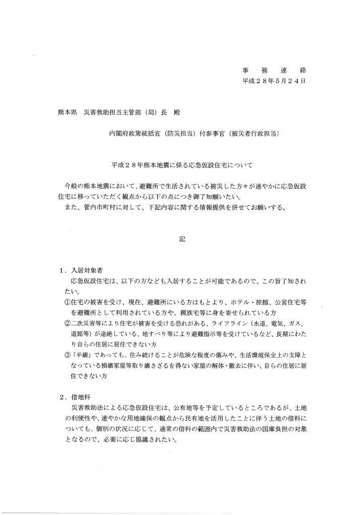 280524内閣府防災事務連絡仮設入居要件緩和_03