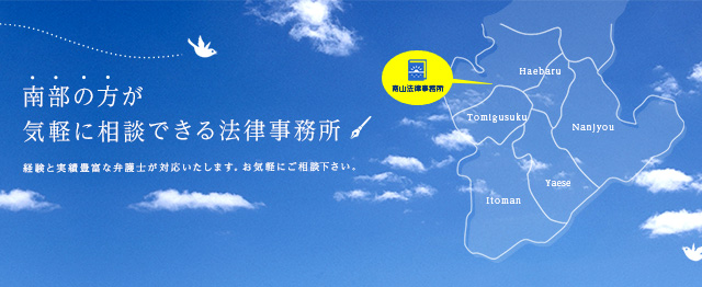 南部の方が気軽に相談できる法律事務所　経験と実績豊富な弁護士が対応いたします。お気軽にご相談下さい。