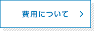 費用について