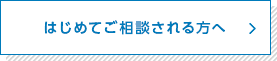 はじめてご相談される方へ