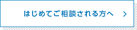 はじめてご相談される方へ