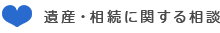 遺産・相続に関する相談