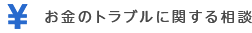 お金のトラブルに関する相談