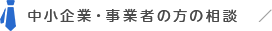 中小企業・事業者の方の相談