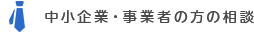 中小企業・事業者の方の相談