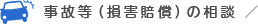 事故等（損害賠償）の相談