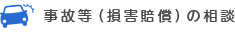 事故等（損害賠償）の相談