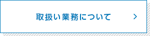 取扱い業務について